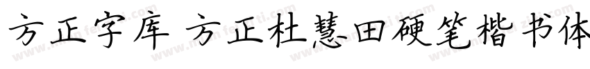 方正字库 方正杜慧田硬笔楷书体字体转换